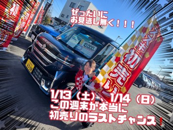 ついに初売りも残すところあと２日！！スズキの日も開催します！