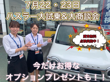 ７月２２・２３日はスズキアリーナ藤岡上大塚店限定「ハスラー大試乗＆大商談会」スズキ車の中でも人気なハスラーがアツい！！藤岡店では2グレードご用意してお待ちしております！ぜひお越しくださいませ！！