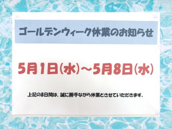 ★☆ゴールデンウィーク休業のお知らせ☆★