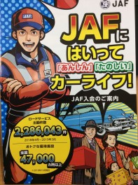 皆さん、ＪＡＦ入ってますか～？