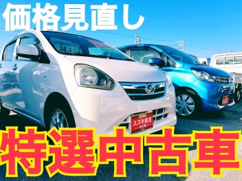 【中古車】当店の『価格見直し特選車』をご紹介します♪