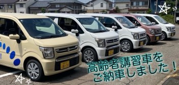 高齢者講習車をご納車しました ！