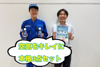 車内の空気いかがですか？
