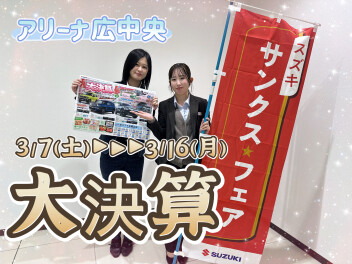 スズキの大決算！３/7(土)～１６(月)　サンクスフェア　アリーナ広中央