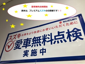 プレミアムスズキの日　愛車無料点検始まりです！！