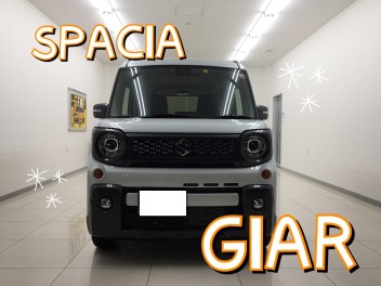 スペーシアギアご納車