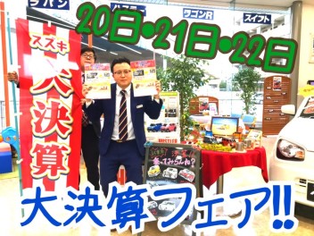 ３日間限定！大決算フェア開幕！！！