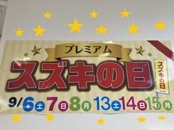 プレミアムスズキの日！！