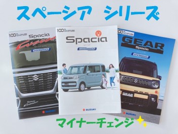 ☆スペーシアシリーズ、新しくなりました！☆