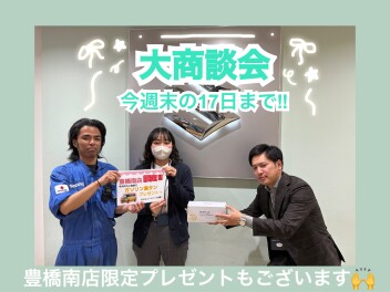 大商談会１７日まで！！