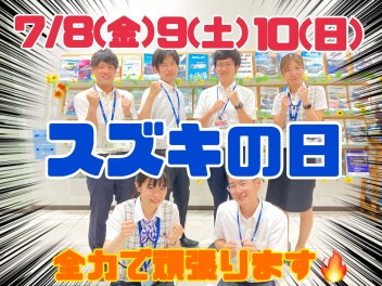 ♦7/8～7/10はスズキの日♦