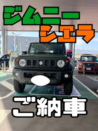 ジムニーシエラご納車！！