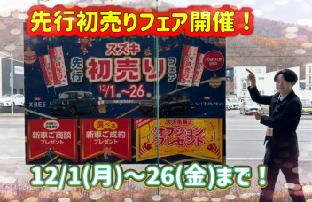 先行初売り始まります！12/26(金)まで！