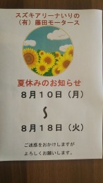 夏季休業のお知らせ