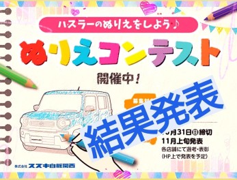 ☆お知らせ☆　ぬりえコンテスト　結果発表