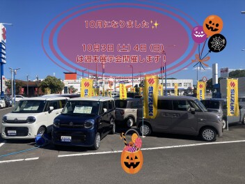 １０月になりました！１０月３日(土)、１０月４日(日)は週末展示会です！