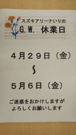 ☆GWのお休み☆