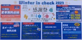 お客様感謝祭　ウインターインチェック2023　ご案内