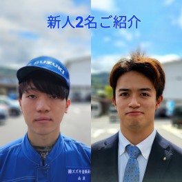 ２名の新人をご紹介！！　本日より営業しております！