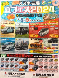 スズキ・三菱　夏フェス２０２４開催　ご案内