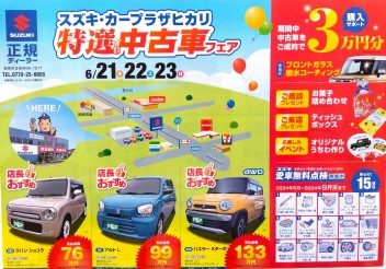 スズキ・カープラザヒカリ　特選中古車フェア　開催！