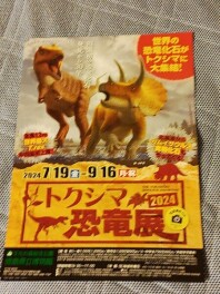 トクシマ恐竜展に行ってきました。(8月24日)