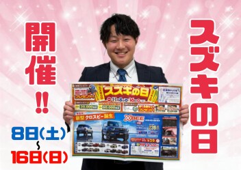 【商談会】スズキの日開催！