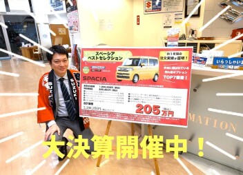 まだまだこれからスズキ大決算！！