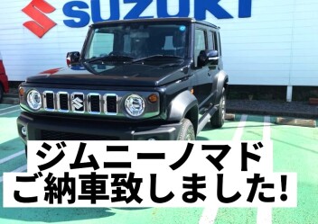 ジムニーノマドの納車致しました！