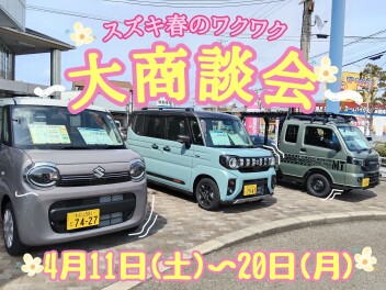 スズキ春のワクワク大商談会！開催します！
