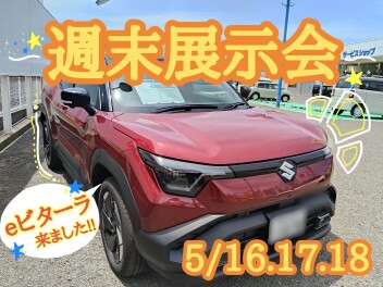 週末展示会！eビターラとNEWエブリイワゴン試乗車あります!!