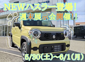NEWハスラー登場！週末展示会！
