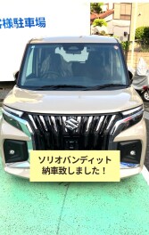 ソリオバンディット納車致しました！