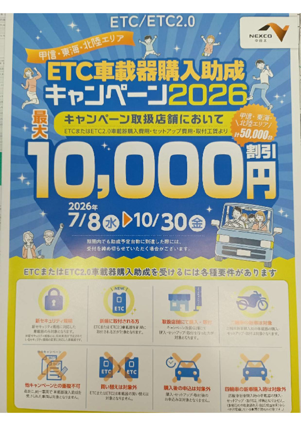 ☆ETC車載器助成ＣＰ始まりました☆