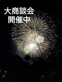 夏の大商談会☆2週連続開催します！！！