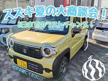８日まで！スズキ大商談会開催中！