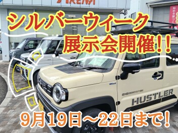 シルバーウイーク展示会開催いたします！