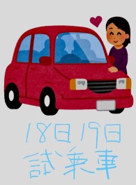 週末の試乗車ご案内！