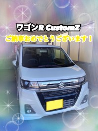 ワゴンRカスタムＺご納車おめでとうございます!