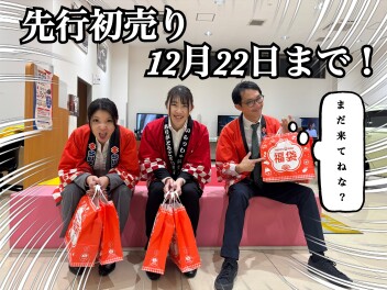 お得な先行初売りは２２日まで！