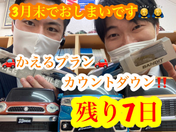 『かえるプラン特別金利１.９％終了まであと７日』