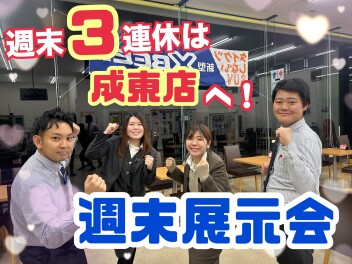 週末展示会開催！３連休は成東店へお越しください！