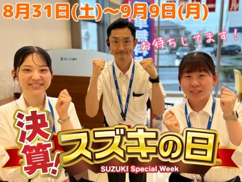 皆様お待ちかね『決算！スズキの日』８月３１日～９月９日スペシャルウイーク開催します！！大好評☆新型フロンクス＆スペーシアギア先行予約受付中です！！