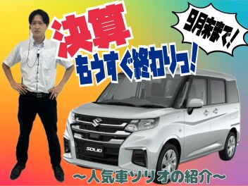 決算残り僅か！お得な時期を見逃すな、、、！！