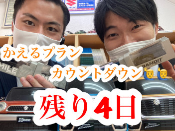 『かえるプラン特別金利１.９％終了まであと４日!!!!』