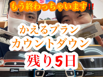 『かえるプラン特別金利１.９％終了まであと5日!!!!』