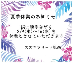 夏季休業のお知らせ