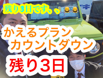 『かえるプラン特別金利１.９％終了まであと３日!!!!!』