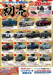 スズキアリーナ姫路中央「初売りフェア」開催中！