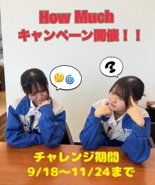 あなたの愛車は　How Much（ハウマッチ）？　キャンペーン開催！！